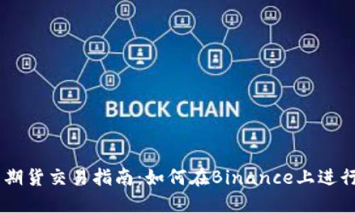 币安美国期货交易指南：如何在Binance上进行高效交易