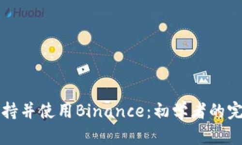 如何支持并使用Binance：初学者的完整指南