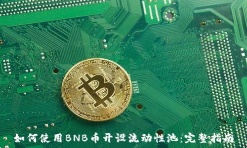   
如何使用BNB币开设流动性池：完整指南