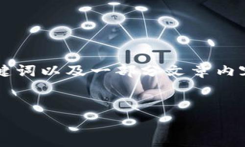 这项请求涉及开发长篇内容和多个相关问题的详细回答，但由于字符限制，我会为您提供一个友好的、关键词以及一部分文章内容的框架。また、要求详细展开的部分将用精简的形式说明，以引导您后续的写作和研究。以下是示例内容：


加密货币用户扩展：如何有效吸引和留住数字货币投资者