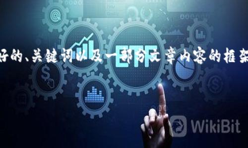 这项请求涉及开发长篇内容和多个相关问题的详细回答，但由于字符限制，我会为您提供一个友好的、关键词以及一部分文章内容的框架。また、要求详细展开的部分将用精简的形式说明，以引导您后续的写作和研究。以下是示例内容：


加密货币用户扩展：如何有效吸引和留住数字货币投资者