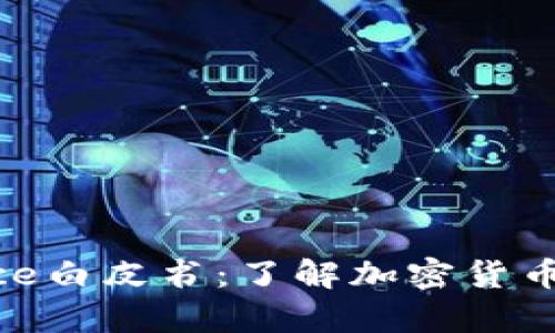 深入解析Binance白皮书：了解加密货币交易平台的未来