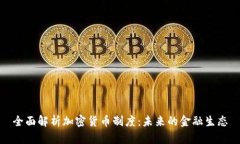 全面解析加密货币制度：未来的金融生态