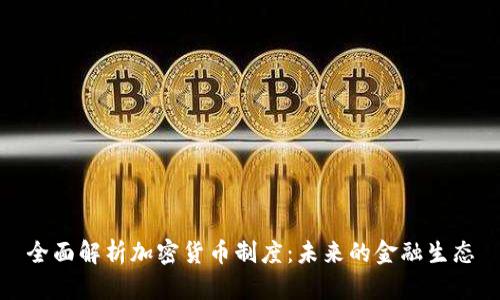 全面解析加密货币制度：未来的金融生态