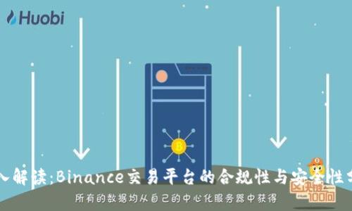 深入解读：Binance交易平台的合规性与安全性分析