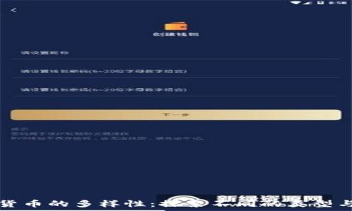   
加密货币的多样性：探索不同的类型与形式