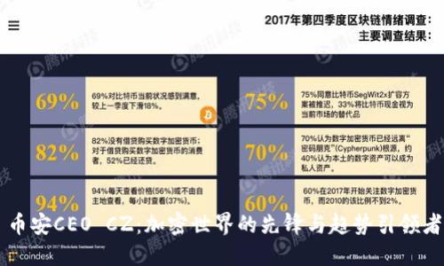 币安CEO CZ：加密世界的先锋与趋势引领者