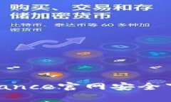 如何通过Binance官网安全下载安卓APP？