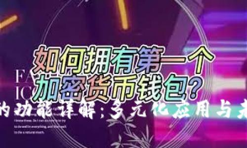 BNB币的功能详解：多元化应用与未来趋势