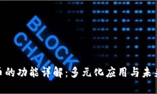 BNB币的功能详解：多元化应用与未来趋势