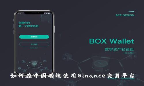 如何在中国有效使用Binance交易平台