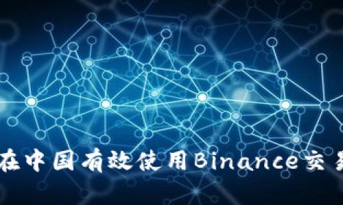 如何在中国有效使用Binance交易平台