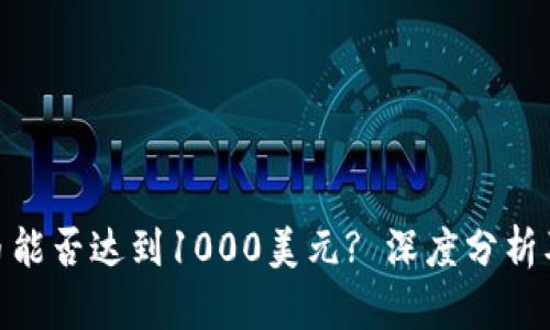 BNB币能否达到1000美元? 深度分析及预测
