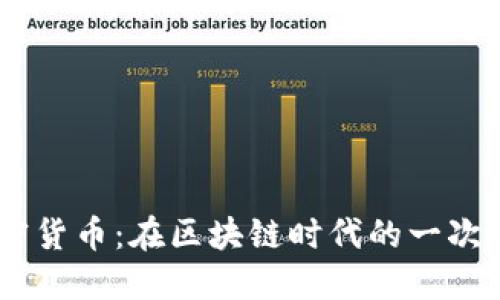 BCSC加密货币：在区块链时代的一次投资机遇
