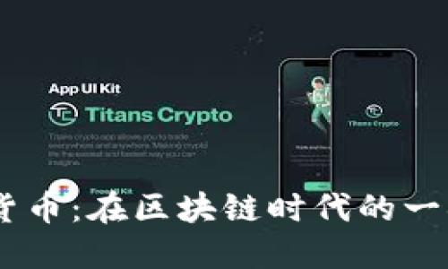 BCSC加密货币：在区块链时代的一次投资机遇