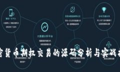 加密货币期权交易的源码分析与实战指南