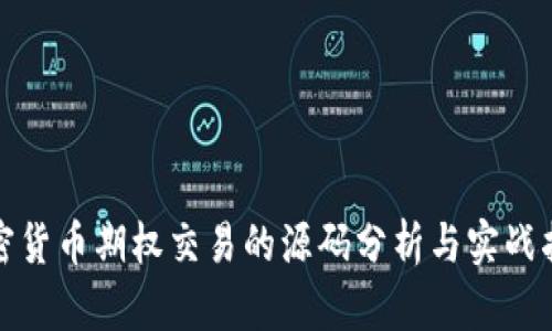 加密货币期权交易的源码分析与实战指南