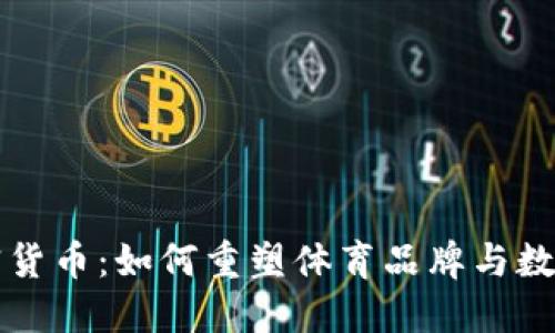 耐克进军加密货币：如何重塑体育品牌与数字资产的未来