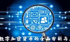 VicCoin数字加密货币的全面分析与未来展望