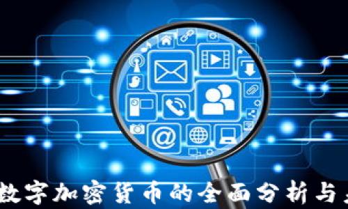 
VicCoin数字加密货币的全面分析与未来展望