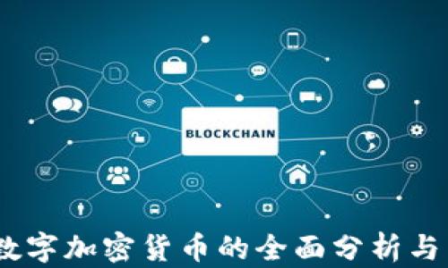 
VicCoin数字加密货币的全面分析与未来展望