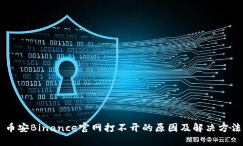 币安Binance官网打不开的原因及解决方法