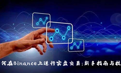 如何在Binance上进行实盘交易：新手指南与技巧