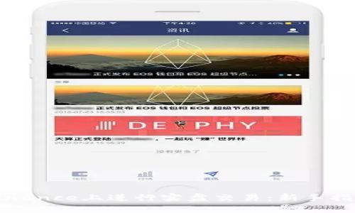 如何在Binance上进行实盘交易：新手指南与技巧