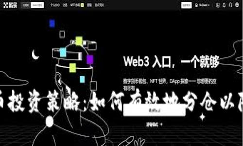 加密货币投资策略：如何有效地分仓以降低风险