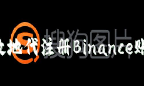 如何安全有效地代注册Binance账户：全面指南