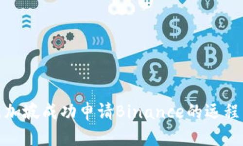 如何在新加坡成功申请Binance的远程工作职位