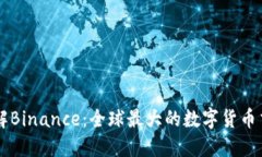深入了解Binance：全球最大的数字货币交易平台