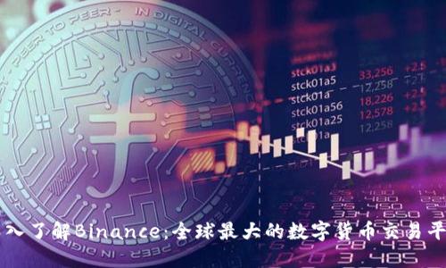 深入了解Binance：全球最大的数字货币交易平台