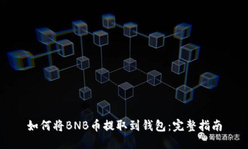 如何将BNB币提取到钱包：完整指南