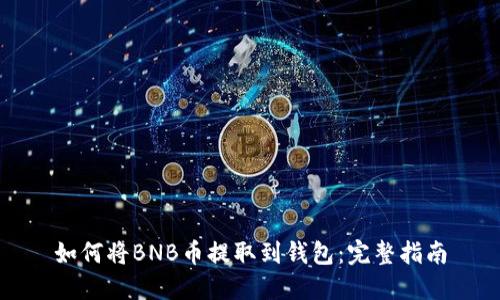 如何将BNB币提取到钱包：完整指南
