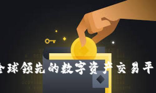 Binance与火币：全球领先的数字资产交易平台深度对比与分析