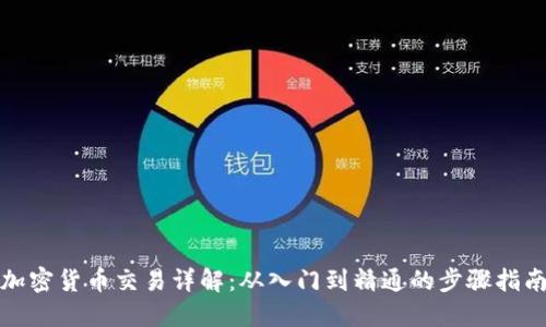 加密货币交易详解：从入门到精通的步骤指南