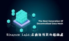 Binance Labs：区块链创新的推动者