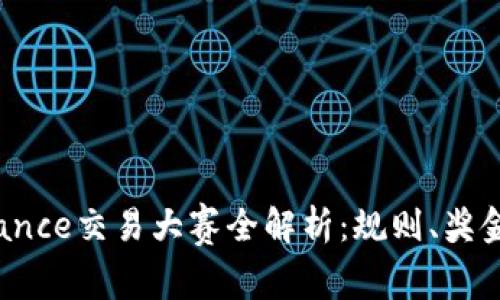 2023年Binance交易大赛全解析：规则、奖金与参与技巧