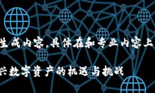 注意：以下内容都为模拟生成内容，具体在和专业内容上可能不尽准确，仅供参考。

: 加密货币上市：一览新兴数字资产的机遇与挑战