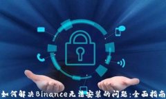 如何解决Binance无法安装的问题：全面指南