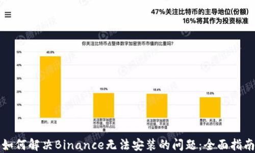 
如何解决Binance无法安装的问题：全面指南