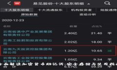 全面解读加密货币助记词：安全存储与使用指南