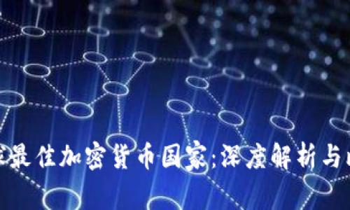 全球最佳加密货币国家：深度解析与比较