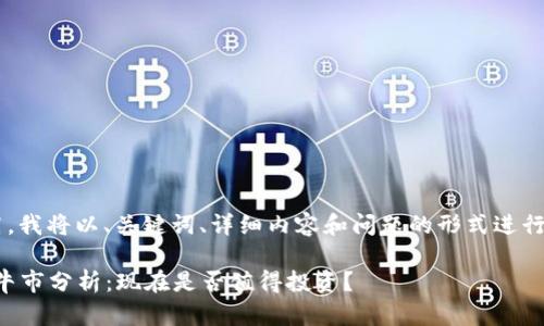 由于字数要求较高，我将以、关键词、详细内容和问题的形式进行组织。以下为示例：

2023年加密货币牛市分析：现在是否值得投资？