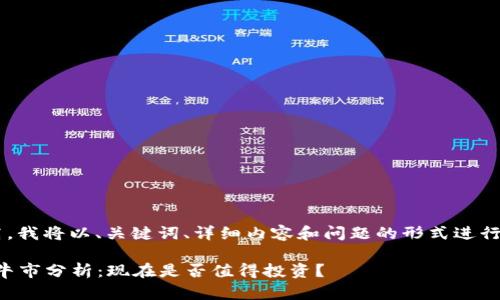 由于字数要求较高，我将以、关键词、详细内容和问题的形式进行组织。以下为示例：

2023年加密货币牛市分析：现在是否值得投资？