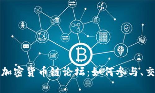 全面解析加密货币链论坛：如何参与、交流与投资