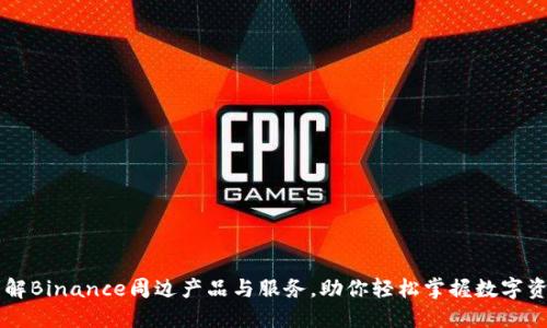 全面了解Binance周边产品与服务，助你轻松掌握数字资产交易