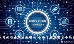 BNB币与比特币的区别解析：全面了解加密货币的