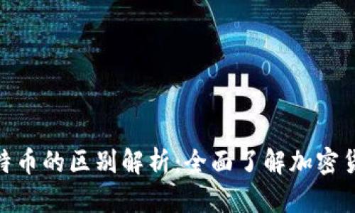 BNB币与比特币的区别解析：全面了解加密货币的多样性